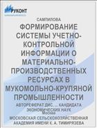 ФОРМИРОВАНИЕ СИСТЕМЫ УЧЕТНО-КОНТРОЛЬНОЙ ИНФОРМАЦИИ О МАТЕРИАЛЬНО-ПРОИЗВОДСТВЕННЫХ РЕСУРСАХ В МУКОМОЛЬНО-КРУПЯНОЙ ПРОМЫШЛЕННОСТИ