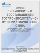 Т-ЛИМФОЦИТЫ В ВОССТАНОВЛЕНИИ ВОСПРОИЗВОДИТЕЛЬНОЙ ФУНКЦИИ У КОРОВ ПОСЛЕ ОТЕЛА