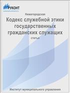 Кодекс служебной этики государственных гражданских служащих