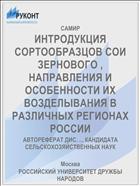 ИНТРОДУКЦИЯ СОРТООБРАЗЦОВ СОИ ЗЕРНОВОГО , НАПРАВЛЕНИЯ И ОСОБЕННОСТИ ИХ ВОЗДЕЛЫВАНИЯ В РАЗЛИЧНЫХ РЕГИОНАХ РОССИИ