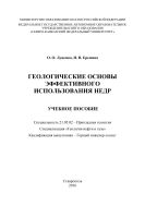 Геологические основы эффективного использования недр