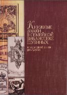 Книжные знаки в семейной библиотеке Шубиных (фонд редкой книги ЦНБ УрО РАН): иллюстрированный каталог