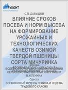 ВЛИЯНИЕ СРОКОВ ПОСЕВА И НОРМ ВЫСЕВА НА ФОРМИРОВАНИЕ УРОЖАЙНЫХ И ТЕХНОЛОГИЧЕСКИХ КАЧЕСТВ ОЗИМОЙ ТВЕРДОЙ ПШЕНИЦЫ СОРТА МИЧУРИНКА