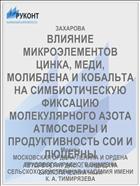 ВЛИЯНИЕ МИКРОЭЛЕМЕНТОВ ЦИНКА, МЕДИ, МОЛИБДЕНА И КОБАЛЬТА НА СИМБИОТИЧЕСКУЮ ФИКСАЦИЮ МОЛЕКУЛЯРНОГО АЗОТА АТМОСФЕРЫ И ПРОДУКТИВНОСТЬ СОИ И ЛЮЦЕРНЫ