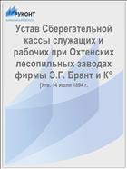 Устав Сберегательной кассы служащих и рабочих при Охтенских лесопильных заводах фирмы Э.Г. Брант и К°