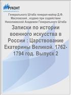 Записки по истории военного искусства в России : Царствование Екатерины Великой. 1762-1794 год. Выпуск 2