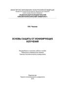 Основы защиты от ионизирующих излучений