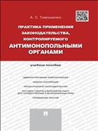 Практика применения законодательства, контролируемого антимонопольными органами