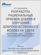 РАЗРАБОТКА РАЦИОНАЛЬНЫХ ПРИЕМОВ ДОЕНИЯ И ПОЛУЧЕНИЯ ДОБРОКАЧЕСТВЕННОГО МОЛОКА НА УДЕ-16