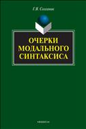 Очерки модального синтаксиса 