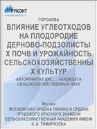 ВЛИЯНИЕ УГЛЕОТХОДОВ НА ПЛОДОРОДИЕ ДЕРНОВО-ПОДЗОЛИСТЫ Х ПОЧВ И УРОЖАЙНОСТЬ СЕЛЬСКОХОЗЯЙСТВЕННЫХ КУЛЬТУР