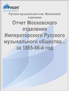 Отчет Московского отделения Императорского Русского музыкального общества... за 1865-66-й год