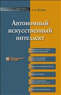 Автономный искусственный интеллект