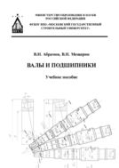 Валы и подшипники