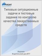 Типовые ситуационные задачи и тестовые задания по контролю качества лекарственных средств 