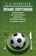 Питание спортсменов: рекомендации для практического применения (на примере футбола)