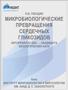 МИКРОБИОЛОГИЧЕСКИЕ ПРЕВРАЩЕНИЯ СЕРДЕЧНЫХ ГЛИКОЗИДОВ