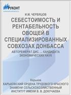 СЕБЕСТОИМОСТЬ И РЕНТАБЕЛЬНОСТЬ ОВОЩЕЙ В СПЕЦИАЛИЗИРОВАННЫХ СОВХОЗАХ ДОНБАССА