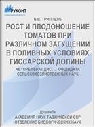 РОСТ И ПЛОДОНОШЕНИЕ ТОМАТОВ ПРИ РАЗЛИЧНОМ ЗАГУЩЕНИИ В ПОЛИВНЫХ УСЛОВИЯХ ГИССАРСКОЙ ДОЛИНЫ