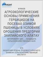 АГРОЭКОЛОГИЧЕСКИЕ ОСНОВЫ ПРИМЕНЕНИЯ ГЕРБИЦИДОВ НА ПОСЕВАХ ОЗИМОЙ ПШЕНИЦЫ В УСЛОВИЯХ ОРОШЕНИЯ ПРЕДГОРИЙ ЗАИЛИЙСКОГО АЛАТАУ