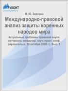 Международно-правовой анализ защиты коренных народов мира