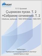 Ҫырнисен пуххи. Т. 2 =Собрание сочинений. Т. 2