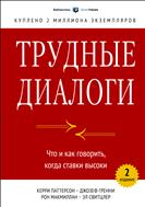 Трудные диалоги