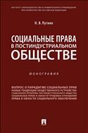 Социальные права в постиндустриальном обществе