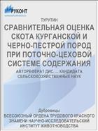 СРАВНИТЕЛЬНАЯ ОЦЕНКА СКОТА КУРГАНСКОЙ И ЧЕРНО-ПЕСТРОЙ ПОРОД ПРИ ПОТОЧНО-ЦЕХОВОЙ СИСТЕМЕ СОДЕРЖАНИЯ