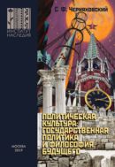 Политическая культура: государственная политика и философия будущего: монография