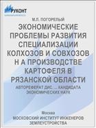 ЭКОНОМИЧЕСКИЕ ПРОБЛЕМЫ РАЗВИТИЯ СПЕЦИАЛИЗАЦИИ КОЛХОЗОВ И СОВХОЗОВ Н А ПРОИЗВОДСТВЕ КАРТОФЕЛЯ В РЯЗАНСКОЙ ОБЛАСТИ