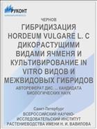 ГИБРИДИЗАЦИЯ HORDEUM VULGARE L. С ДИКОРАСТУЩИМИ ВИДАМИ ЯЧМЕНЯ И КУЛЬТИВИРОВАНИЕ IN VITRO ВИДОВ И МЕЖВИДОВЫХ ГИБРИДОВ