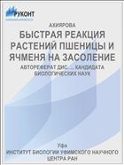БЫСТРАЯ РЕАКЦИЯ РАСТЕНИЙ ПШЕНИЦЫ И ЯЧМЕНЯ НА ЗАСОЛЕНИЕ