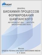 БИОХИМИЯ ПРОЦЕССОВ ФОРМИРОВАНИЯ ШАМПАНСКОГО