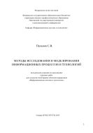 Методы исследования и моделирования информационных процессов и технологий