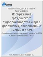 Изображение гражданского судопроизводства и прав дворянских, относительно имений и проч.