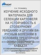 ИЗУЧЕНИЕ ИСХОДНОГО МАТЕРИАЛА ДЛЯ СЕЛЕКЦИИ КАРТОФЕЛЯ НА УСТОЙЧИВОСТЬ К СТОЛБУРНОМУ УВЯДАНИЮ И ДРУГИМ ВИ­РУСНЫМ БОЛЕЗНЯМ В УСЛОВИЯХ ПРЕДГОРНОЙ ЗОНЫ СЕВЕРНОГО КАВКАЗА