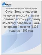 Отчет Золотоношской уездной земской управы Золотоношскому уездному земскому собранию... XXX очередной сессии (1894 года) за 1893 год