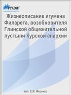 Жизнеописание игумена Филарета, возобновителя Глинской общежительной пустыни Курской епархии