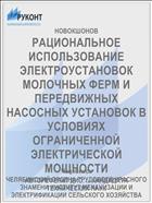 РАЦИОНАЛЬНОЕ ИСПОЛЬЗОВАНИЕ ЭЛЕКТРОУСТАНОВОК МОЛОЧНЫХ ФЕРМ И ПЕРЕДВИЖНЫХ НАСОСНЫХ УСТАНОВОК В УСЛОВИЯХ ОГРАНИЧЕННОЙ ЭЛЕКТРИЧЕСКОЙ МОЩНОСТИ