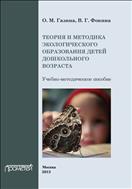 Теория и методика экологического образования детей дошкольного возраста