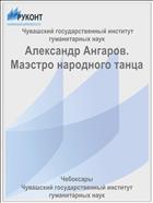 Александр Ангаров. Маэстро народного танца