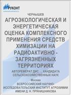 АГРОЭКОЛОГИЧЕСКАЯ И ЭНЕРГЕТИЧЕСКАЯ ОЦЕНКА КОМПЛЕКСНОГО ПРИМЕНЕНИЯ СРЕДСТВ ХИМИЗАЦИИ НА РАДИОАКТИВНО - ЗАГРЯЗНЕННЫХ ТЕРРИТОРИЯХ