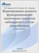 Моделирование целевого функционирования космических аппаратов наблюдения с учетом энергобаланса