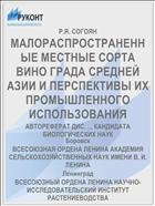 МАЛОРАСПРОСТРАНЕННЫЕ МЕСТНЫЕ СОРТА ВИНО­ ГРАДА СРЕДНЕЙ АЗИИ И ПЕРСПЕКТИВЫ ИХ ПРО­МЫШЛЕННОГО ИСПОЛЬЗОВАНИЯ