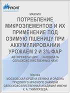 ПОТРЕБЛЕНИЕ МИКРОЭЛЕМЕНТОВ И ИХ ПРИМЕНЕНИЕ ПОД ОЗИМУЮ ПШЕНИЦУ ПРИ АККУМУЛИРОВАНИИ УРОЖАЕМ 2 И 3% ФАР