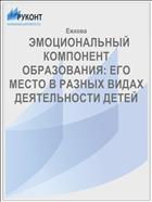   ЭМОЦИОНАЛЬНЫЙ КОМПОНЕНТ ОБРАЗОВАНИЯ: ЕГО МЕСТО В РАЗНЫХ ВИДАХ ДЕЯТЕЛЬНОСТИ ДЕТЕЙ