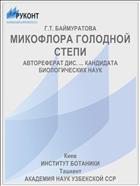 МИКОФЛОРА ГОЛОДНОЙ СТЕПИ