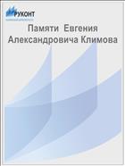 Памяти  Евгения Александровича Климова