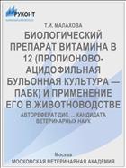 БИОЛОГИЧЕСКИЙ ПРЕПАРАТ ВИТАМИНА В 12 (ПРОПИОНОВО-АЦИДОФИЛЬНАЯ БУЛЬОННАЯ КУЛЬТУРА — ПАБК) И ПРИМЕНЕНИЕ ЕГО В ЖИВОТНОВОДСТВЕ